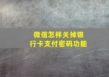 微信怎样关掉银行卡支付密码功能