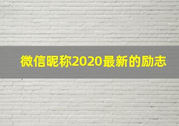 微信昵称2020最新的励志