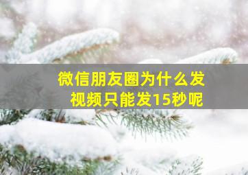 微信朋友圈为什么发视频只能发15秒呢