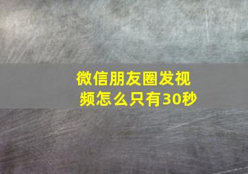 微信朋友圈发视频怎么只有30秒