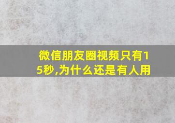 微信朋友圈视频只有15秒,为什么还是有人用