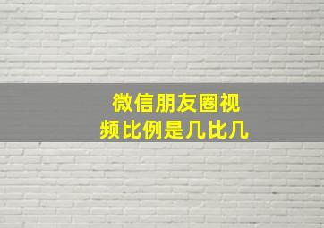 微信朋友圈视频比例是几比几