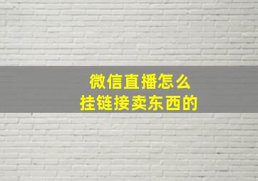 微信直播怎么挂链接卖东西的