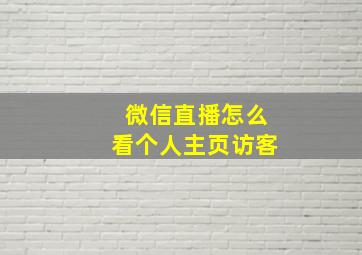 微信直播怎么看个人主页访客