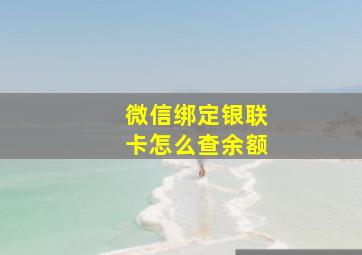 微信绑定银联卡怎么查余额