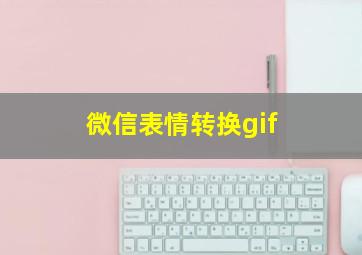 微信表情转换gif