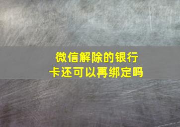 微信解除的银行卡还可以再绑定吗