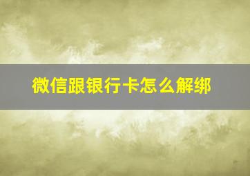 微信跟银行卡怎么解绑