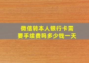 微信转本人银行卡需要手续费吗多少钱一天