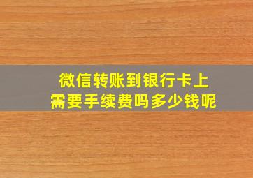 微信转账到银行卡上需要手续费吗多少钱呢