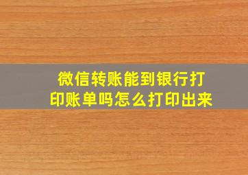 微信转账能到银行打印账单吗怎么打印出来