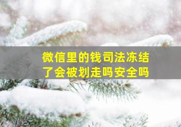 微信里的钱司法冻结了会被划走吗安全吗