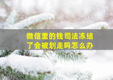 微信里的钱司法冻结了会被划走吗怎么办