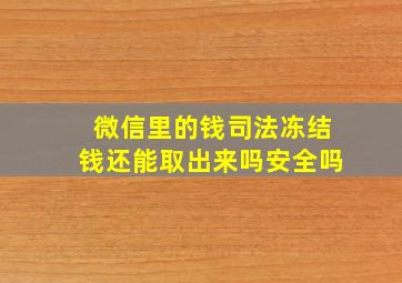 微信里的钱司法冻结钱还能取出来吗安全吗