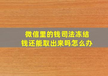 微信里的钱司法冻结钱还能取出来吗怎么办