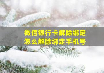 微信银行卡解除绑定怎么解除绑定手机号