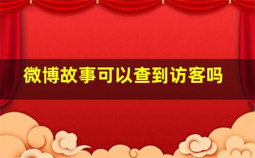 微博故事可以查到访客吗