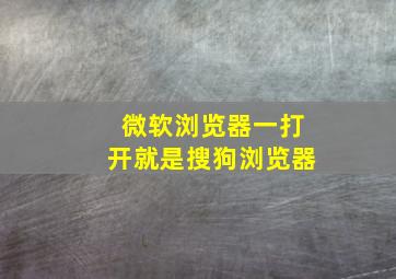 微软浏览器一打开就是搜狗浏览器