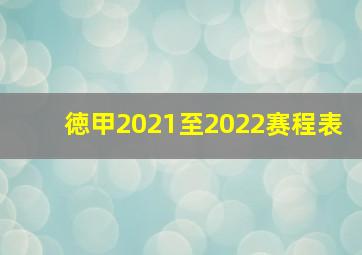 徳甲2021至2022赛程表