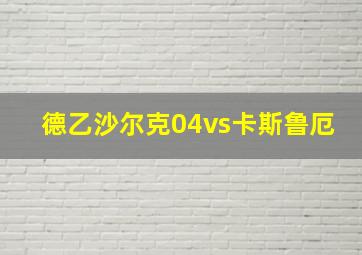 德乙沙尔克04vs卡斯鲁厄