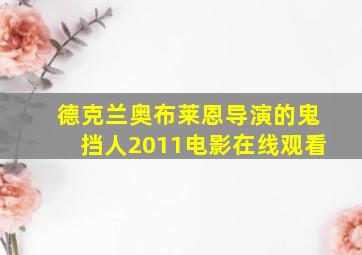 德克兰奥布莱恩导演的鬼挡人2011电影在线观看