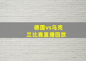 德国vs乌克兰比赛直播回放