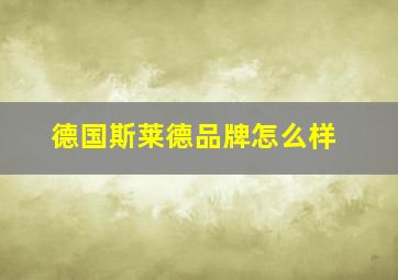 德国斯莱德品牌怎么样