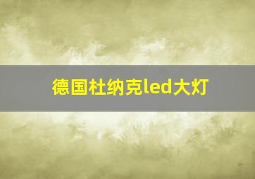 德国杜纳克led大灯