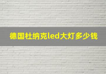 德国杜纳克led大灯多少钱