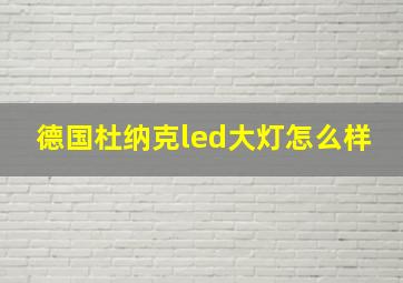 德国杜纳克led大灯怎么样