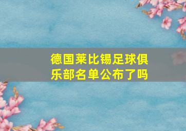 德国莱比锡足球俱乐部名单公布了吗