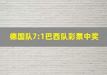 德国队7:1巴西队彩票中奖