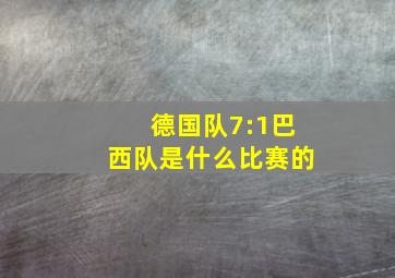 德国队7:1巴西队是什么比赛的