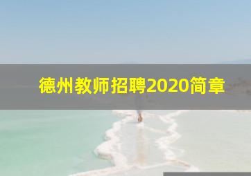 德州教师招聘2020简章