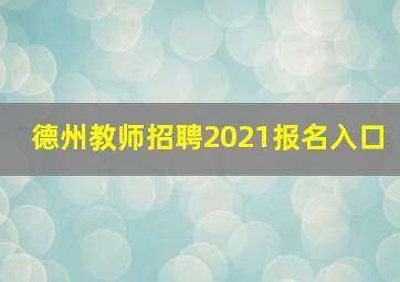 德州教师招聘2021报名入口