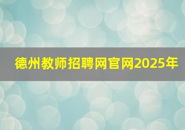 德州教师招聘网官网2025年