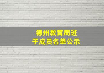 德州教育局班子成员名单公示