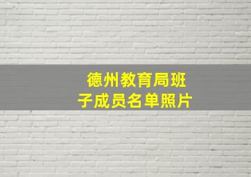 德州教育局班子成员名单照片