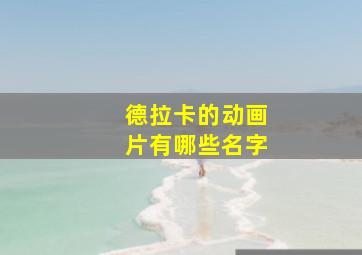 德拉卡的动画片有哪些名字