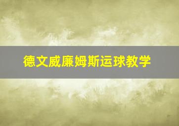 德文威廉姆斯运球教学