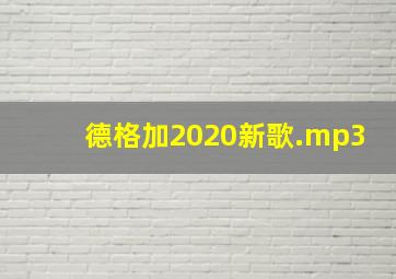 德格加2020新歌.mp3