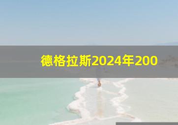 德格拉斯2024年200