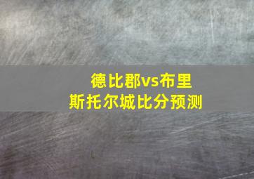 德比郡vs布里斯托尔城比分预测