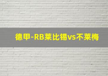 德甲-RB莱比锡vs不莱梅