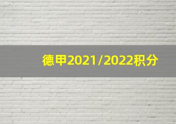 德甲2021/2022积分