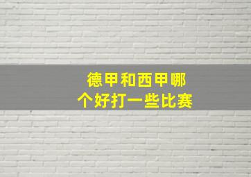 德甲和西甲哪个好打一些比赛