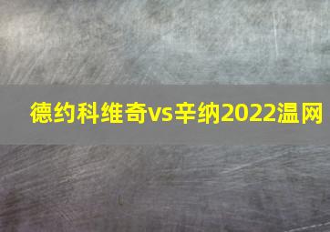 德约科维奇vs辛纳2022温网