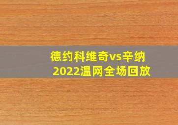 德约科维奇vs辛纳2022温网全场回放