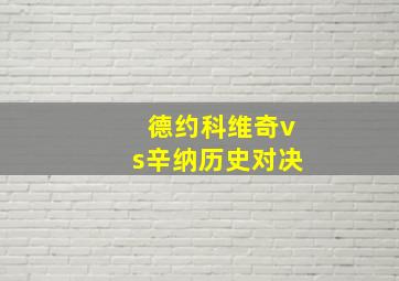 德约科维奇vs辛纳历史对决