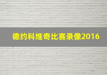 德约科维奇比赛录像2016